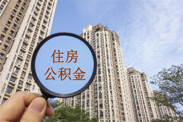 新乡市住房公积金怎么取出来（市住房公积金怎么提取）