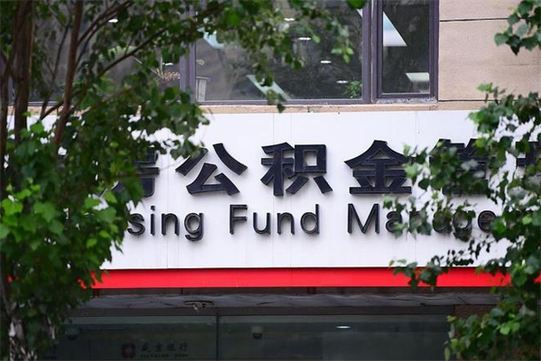 新乡市住房公积金怎么取出来（市住房公积金怎么提取）