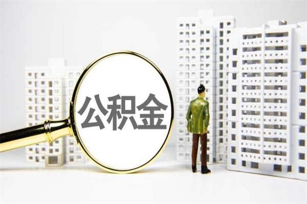 新乡离职住房公积金怎么取（离职公积金取出流程）