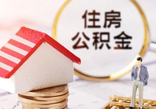 新乡封存在职公积金怎么取（在职员工住房公积金封存）