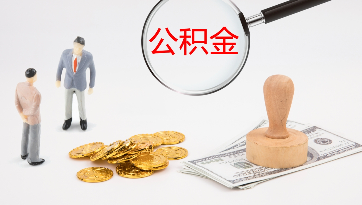 新乡离职了能取出公积金吗（离职了能取公积金吗?）