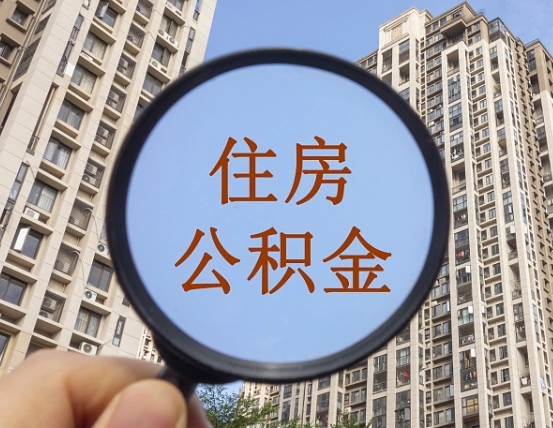 新乡公积金如何取（这么取住房公积金）