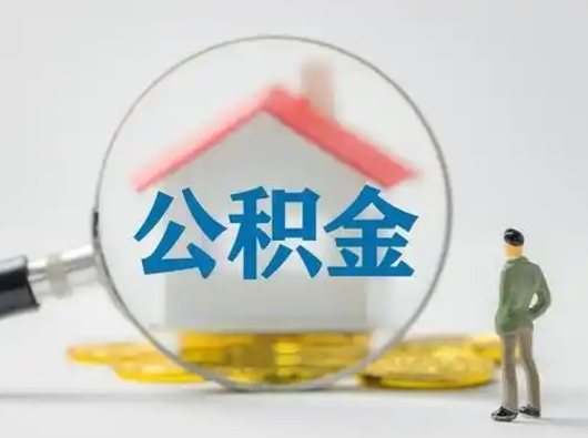 新乡怎么取出公积金的钱（怎么可以取出公积金）